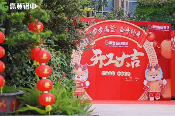 龙行龘龘 开工大吉 | 高登铝业，用满满的仪式感，开启2024年新篇章！