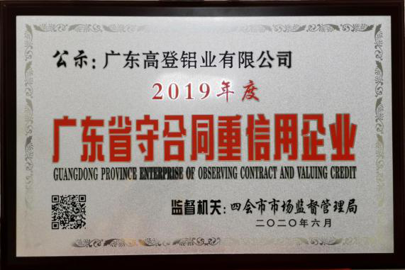 点赞丨高登铝业 荣获“广东省守合同重信用企业”称号