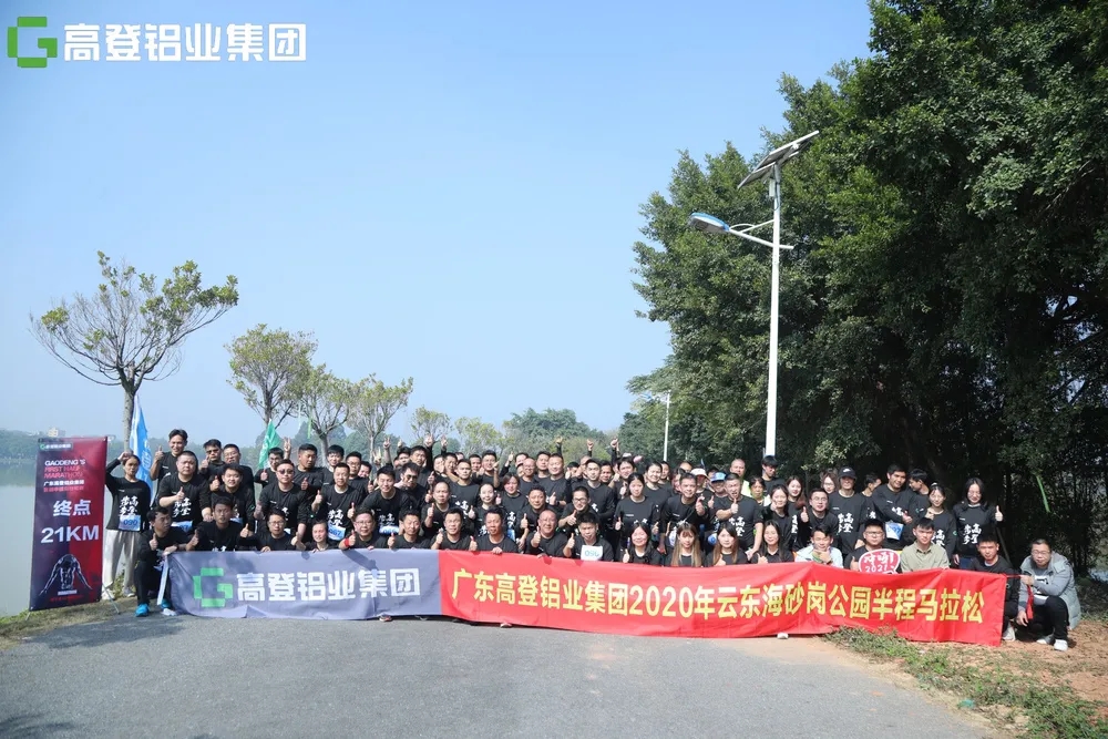 来自高登的300余人参加！高登铝业首届半程马拉松比赛鸣枪开跑！