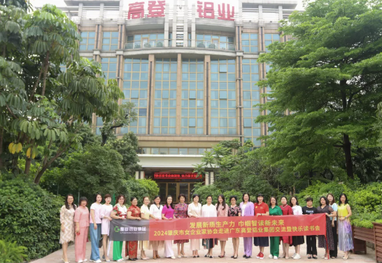​她阅读 她力量 | 2024肇庆市女企业家协会走进高登铝业交流暨“她阅读，她力量”活动圆满举办！