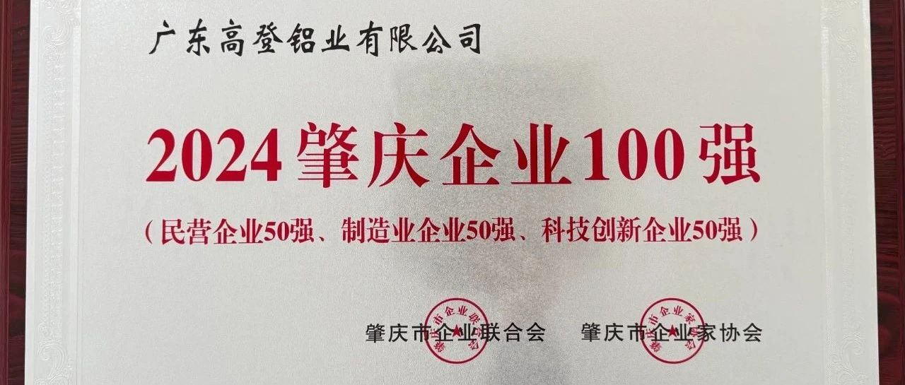 实力铸就辉煌，创新引领未来—高登铝业荣膺“2024肇庆企业100强”“民营企业50强”“制造业企业50强”“科技创新企业50强”