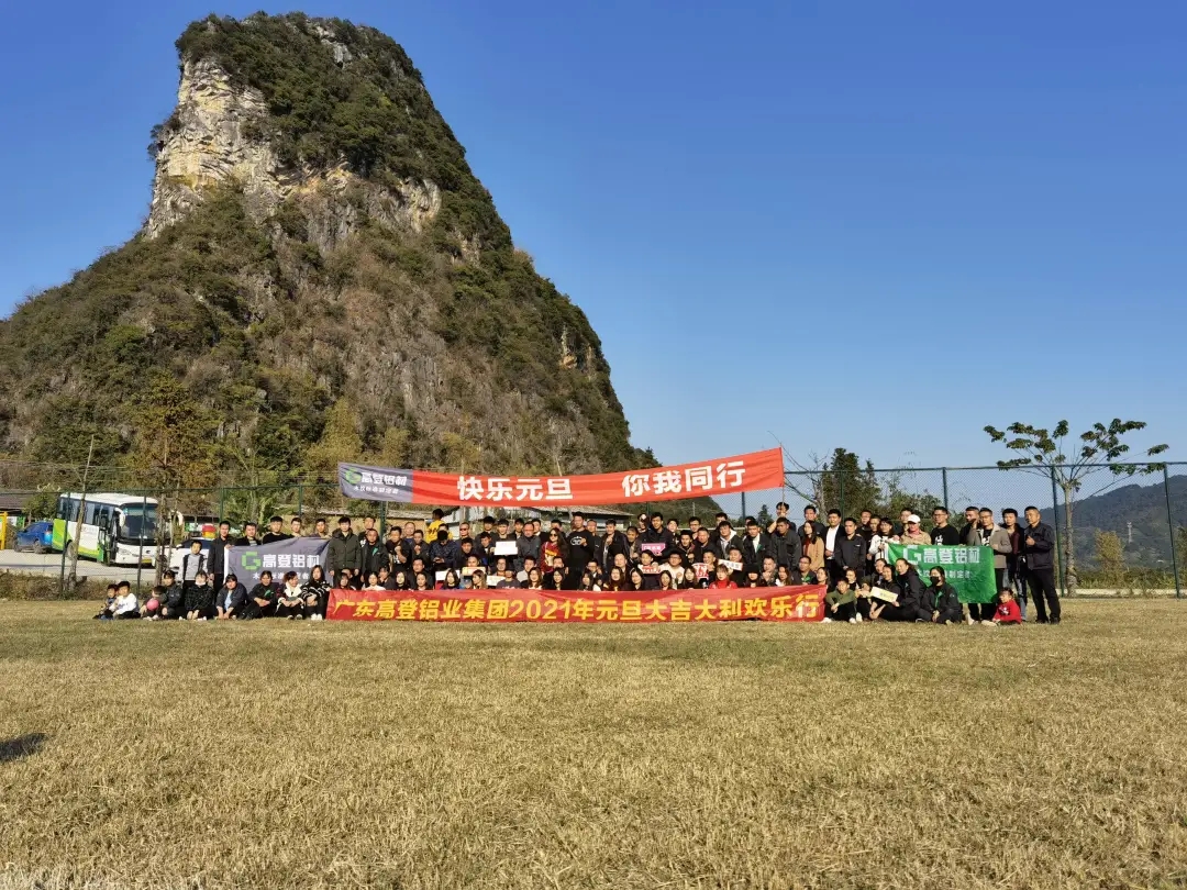 高登铝业2021年元旦大吉大利欢乐行