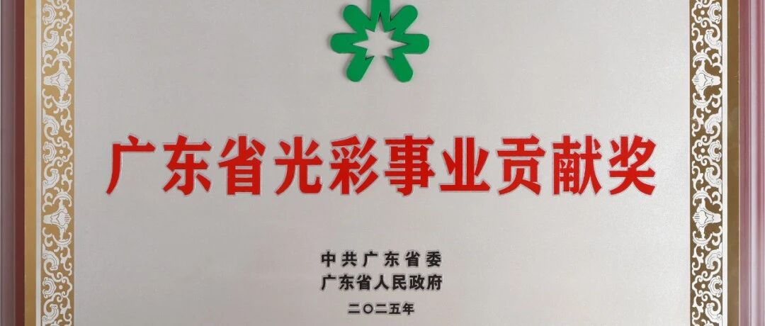 行业独家殊荣！高登铝业荣获 广东省“光彩事业贡献奖”