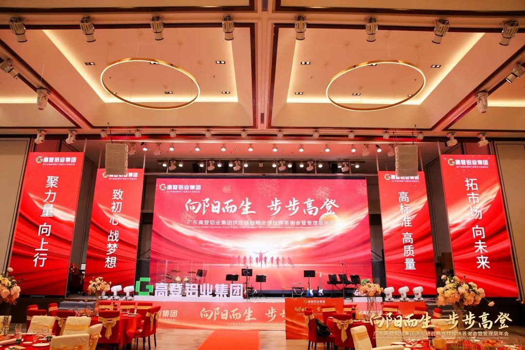 向阳而生 步步高登 | 高登铝业2024年供应链战略合作伙伴答谢会暨管理层年会圆满举办！