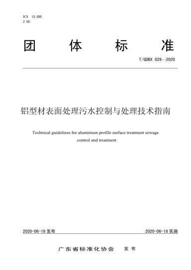 再定行业高标准！高登铝业参编的《铝型材表面处理污水控制与处理技术指南》发布了！