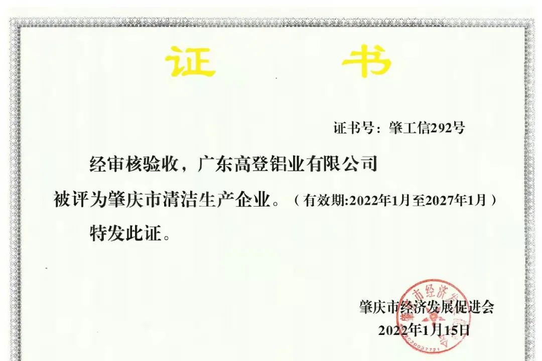 高登铝业被评为肇庆市清洁生产企业