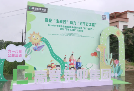 高登“未来行”，助力“百千万工程”|2024年广东高登铝业集团未来行第15站暨“童”行庆六一