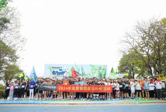 步步高登，奔向高峰 | 广东高登铝业集团第四届马拉松赛圆满举办，活力满级！
