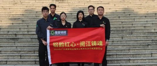 铝韵红心·阅江铸魂 | 2025 年高登党支部部分核心骨干成员主题党日·红色研学活动