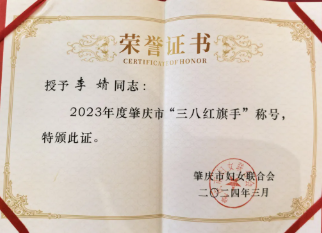 巾帼力量 | 祝贺广东高登铝业集团执行总裁李婧荣获“肇庆市三八红旗手”称号！