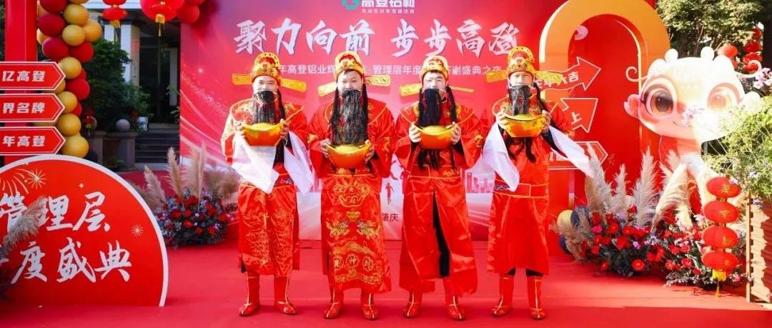 聚力向前 步步高登|2025 年高登铝业辉煌启航·管理层年度感恩答谢盛典圆满