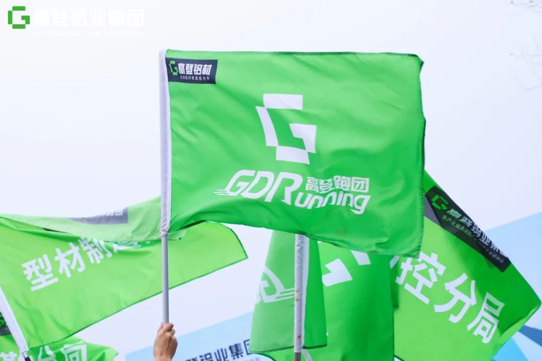 步步高登，奔向高峰 | 高登铝业第四届马拉松赛圆满举办，活力满级！