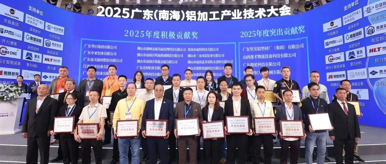 破卷破圈破局！高登铝材载誉 2025 广东铝加工大会，共筑行业高质发展合力