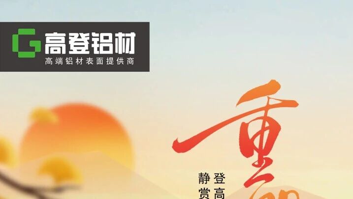 重阳至，暖家时：高登铝材，为每份牵挂筑就安心
