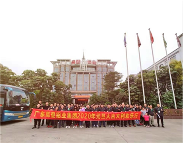 高登铝业2020年元旦大吉大利欢乐行圆满成功