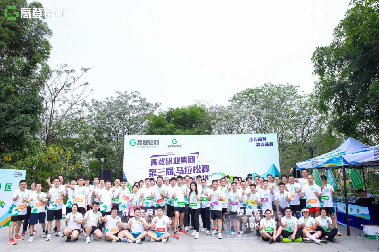 跑出健康，跑出友谊，热烈祝贺高登铝业第三届马拉松活动圆满成功！