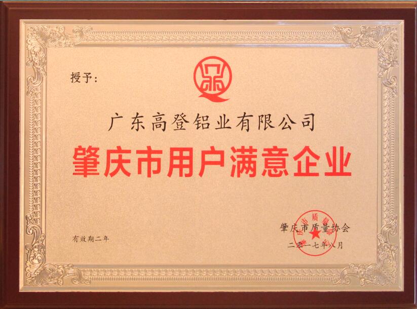 2017 Zhaoqing Customer Satisfaction Enterprise