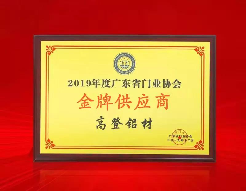 "Gold Supplier of Guangdong Door Industry Association in 2019" Medal