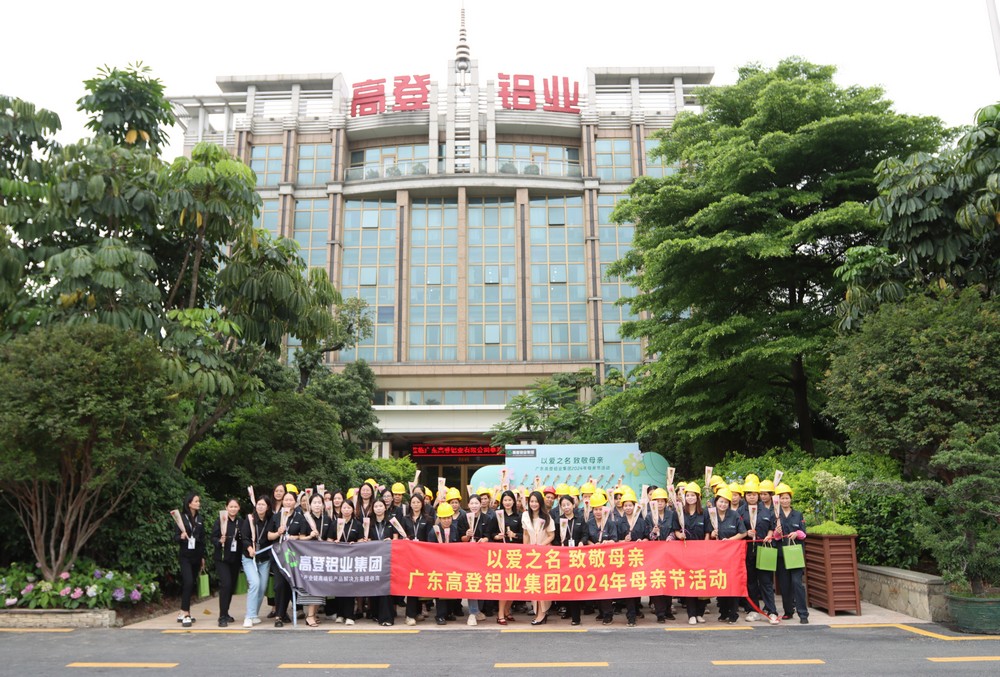 以爱之名 致敬母亲高登铝业2024年母亲节活动